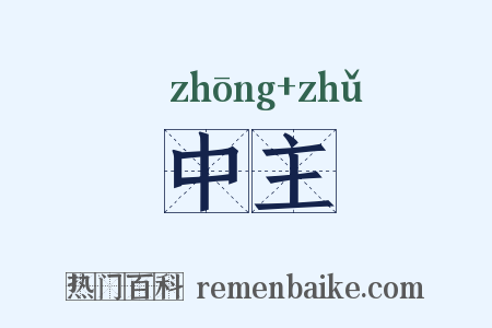 中主是什么意思的图片